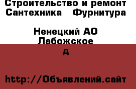 Строительство и ремонт Сантехника - Фурнитура. Ненецкий АО,Лабожское д.